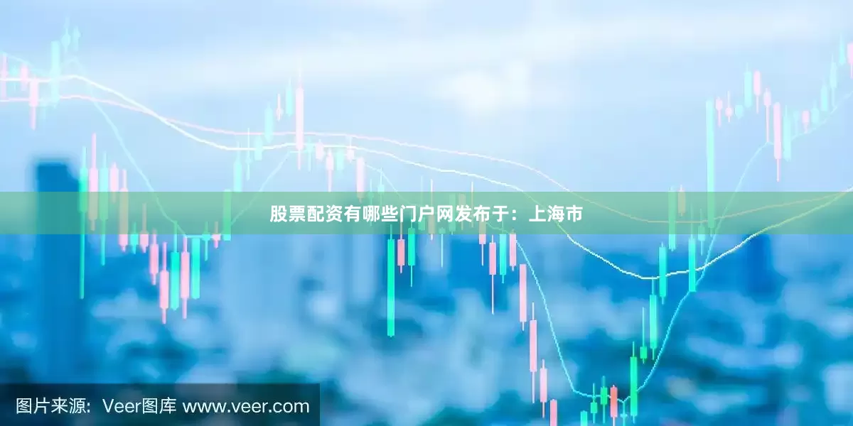 股票配资有哪些门户网发布于：上海市