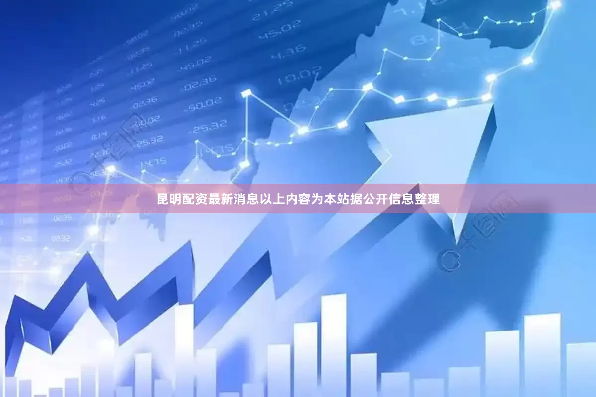昆明配资最新消息以上内容为本站据公开信息整理