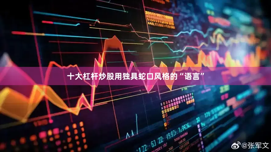 十大杠杆炒股用独具蛇口风格的“语言”