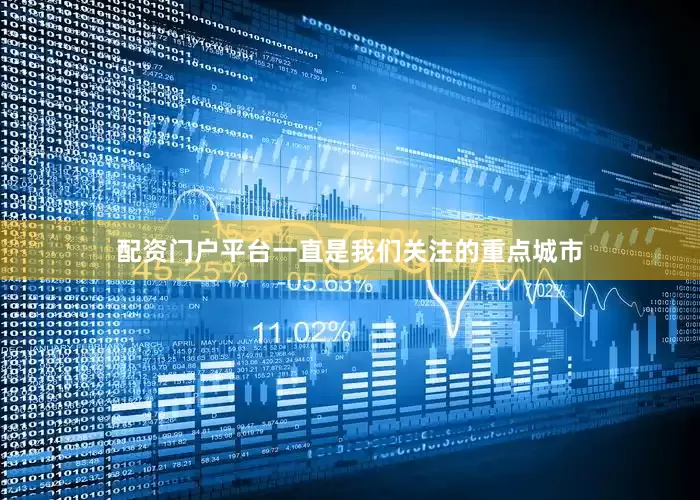 配资门户平台一直是我们关注的重点城市