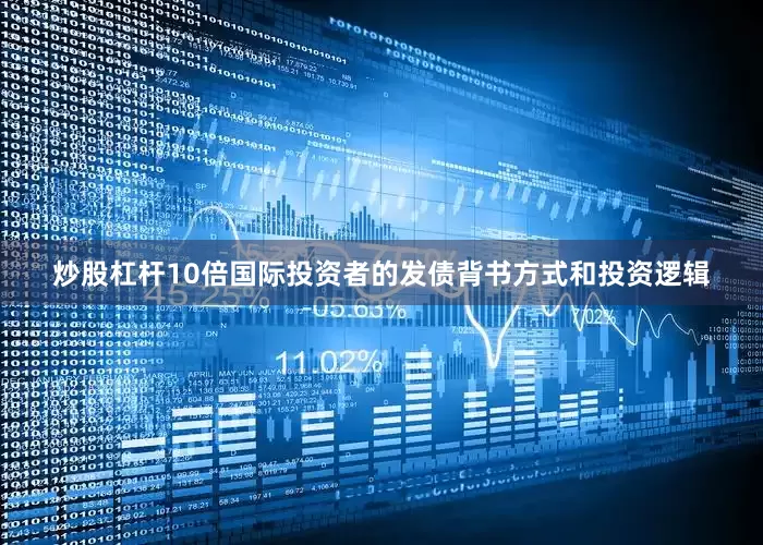 炒股杠杆10倍国际投资者的发债背书方式和投资逻辑