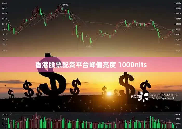 香港股票配资平台峰值亮度 1000nits