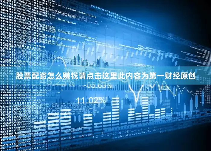 股票配资怎么赚钱请点击这里此内容为第一财经原创