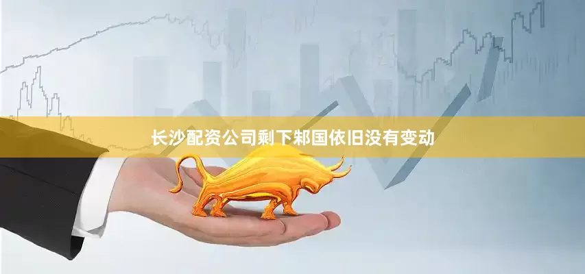 长沙配资公司剩下邾国依旧没有变动