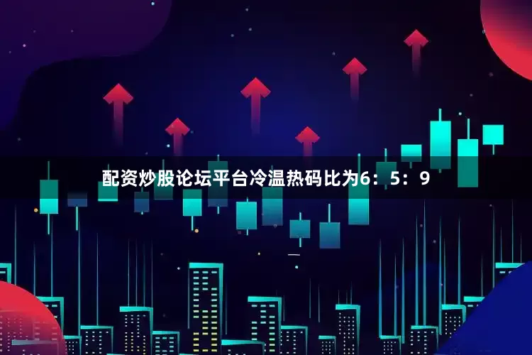 配资炒股论坛平台冷温热码比为6：5：9