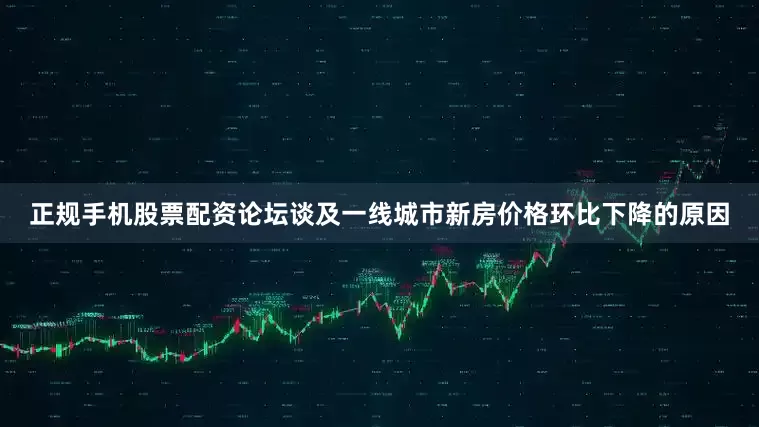 正规手机股票配资论坛　　谈及一线城市新房价格环比下降的原因