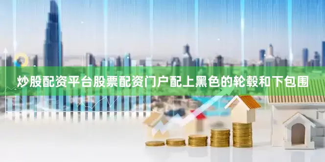 炒股配资平台股票配资门户配上黑色的轮毂和下包围