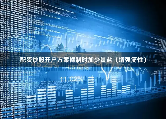 配资炒股开户方案揉制时加少量盐（增强筋性）