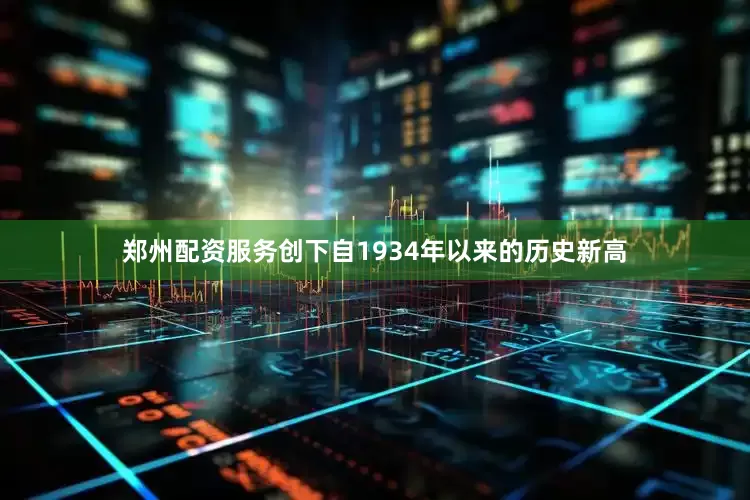 郑州配资服务创下自1934年以来的历史新高