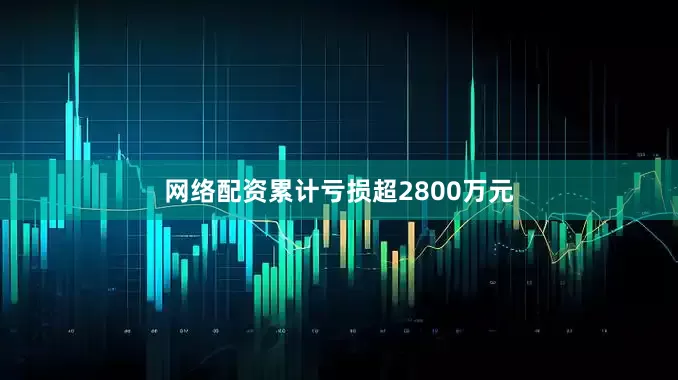 网络配资累计亏损超2800万元