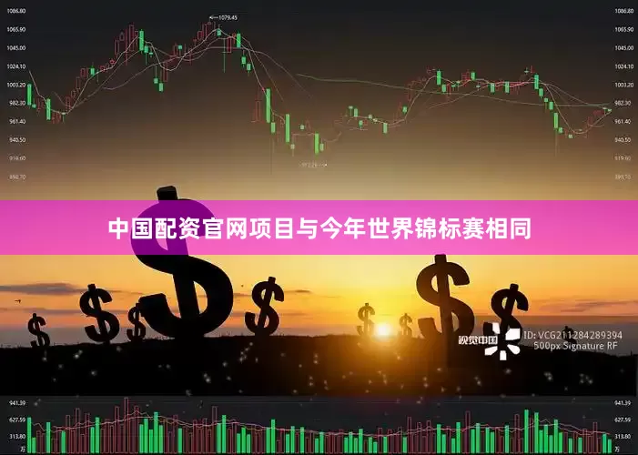 中国配资官网项目与今年世界锦标赛相同