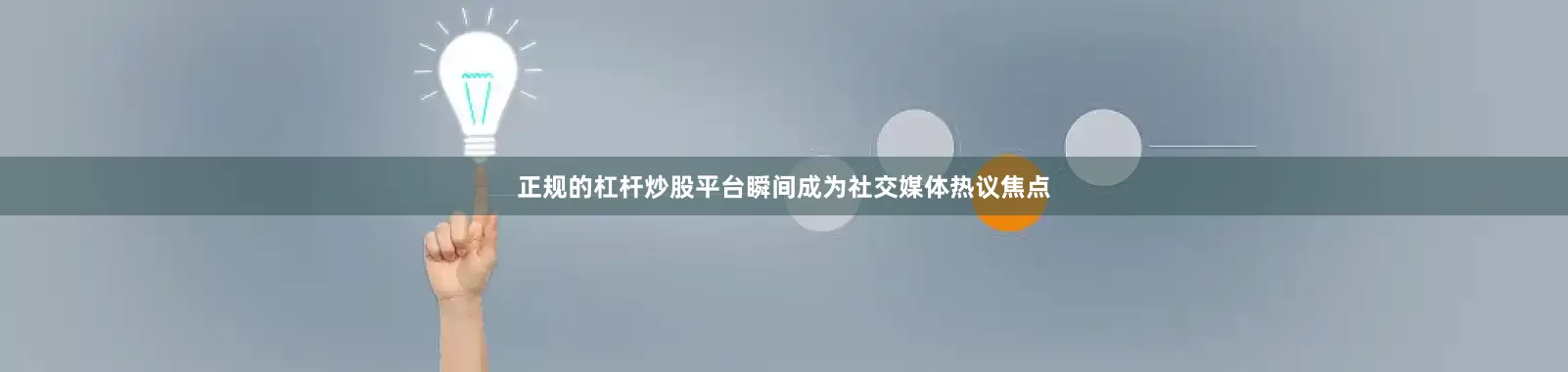正规的杠杆炒股平台瞬间成为社交媒体热议焦点