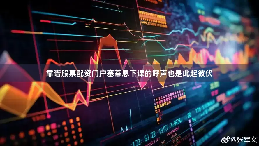靠谱股票配资门户塞蒂恩下课的呼声也是此起彼伏