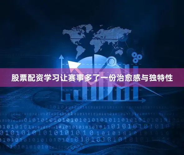 股票配资学习让赛事多了一份治愈感与独特性