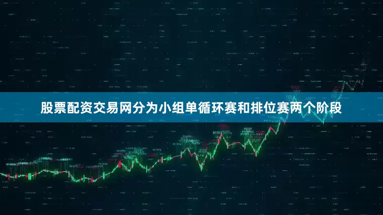 股票配资交易网分为小组单循环赛和排位赛两个阶段
